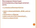 Интернет сайты