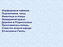 Фарфоровые чайники, Подсвечники, часы, Животные и птицы Невиданной