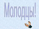 Молодцы