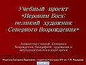 Иероним Босх