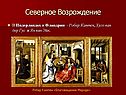 Робер Кампен