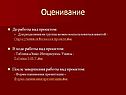Оценивание