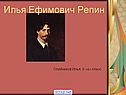 Илья Ефимович Репин