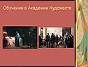 Обучение в Академии художеств