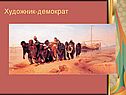 Художник-демократ