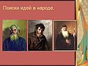 Поиски идей в народе
