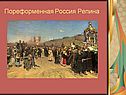 Пореформенная Россия Репина