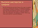 Высокое мастерство в графике
