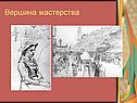 Вершина мастерства