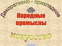 Народные промыслы