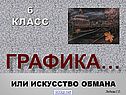 Искусство графики