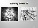 Почему обмана