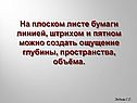 Ощущение глубины, пространства, объёма