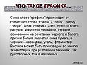 Что такое графика