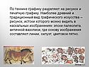 По технике графику разделяют на рисунок и печатную графику