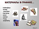 Материалы в графике