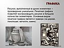 Рисунок, выполненный в одном экземпляре – произведение уникальное