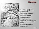 Занятия графикой развивают пространственное воображение