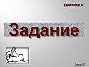 Задание