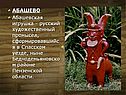 Абашевская игрушка