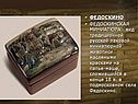 Федоскинская миниатюра