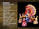 Дымковская игрушка