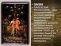 Палехская миниатюра