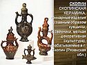 Скопинская керамика