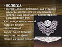 Вологодское кружево