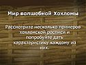 Мир волшебной Хохломы