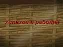 Успехов в работе