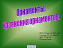 Орнаменты