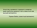 Искусство орнамента