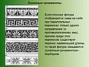 Искусство орнамента