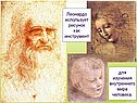 Леонардо использует рисунок как инструмент