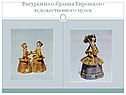 Фигурки из собрания Кировского художественного музея