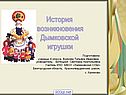 История возникновения Дымковской игрушки