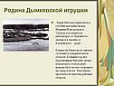 Родина Дымковской игрушки