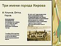 Три имени города Кирова