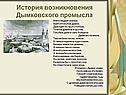 История возникновения Дымковского промысла