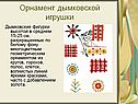 Орнамент дымковской игрушки