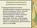 Традиционные фигурки дымковского промысла