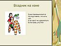 Всадник на коне