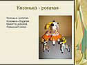 Козонька - рогатая