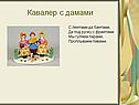 Кавалер с дамами