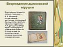 Возрождение дымковской игрушки
