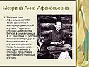 Мезрина Анна Афанасьевна