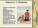 Игрушки А. А. Мезриной