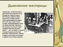 Дымковские мастерицы