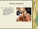 Лепка игрушки